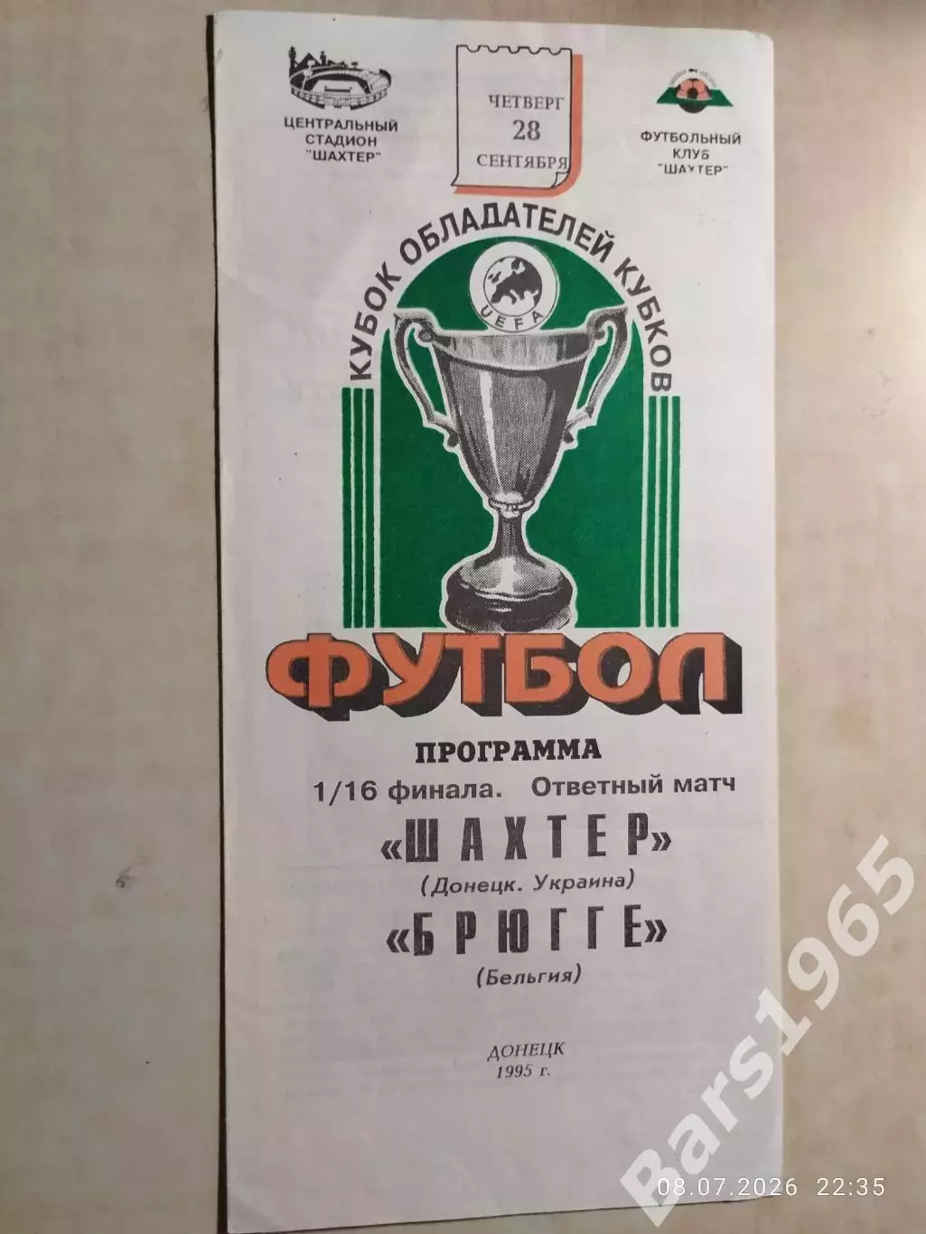 Шахтер Донецк - Брюгге Бельгия 1995