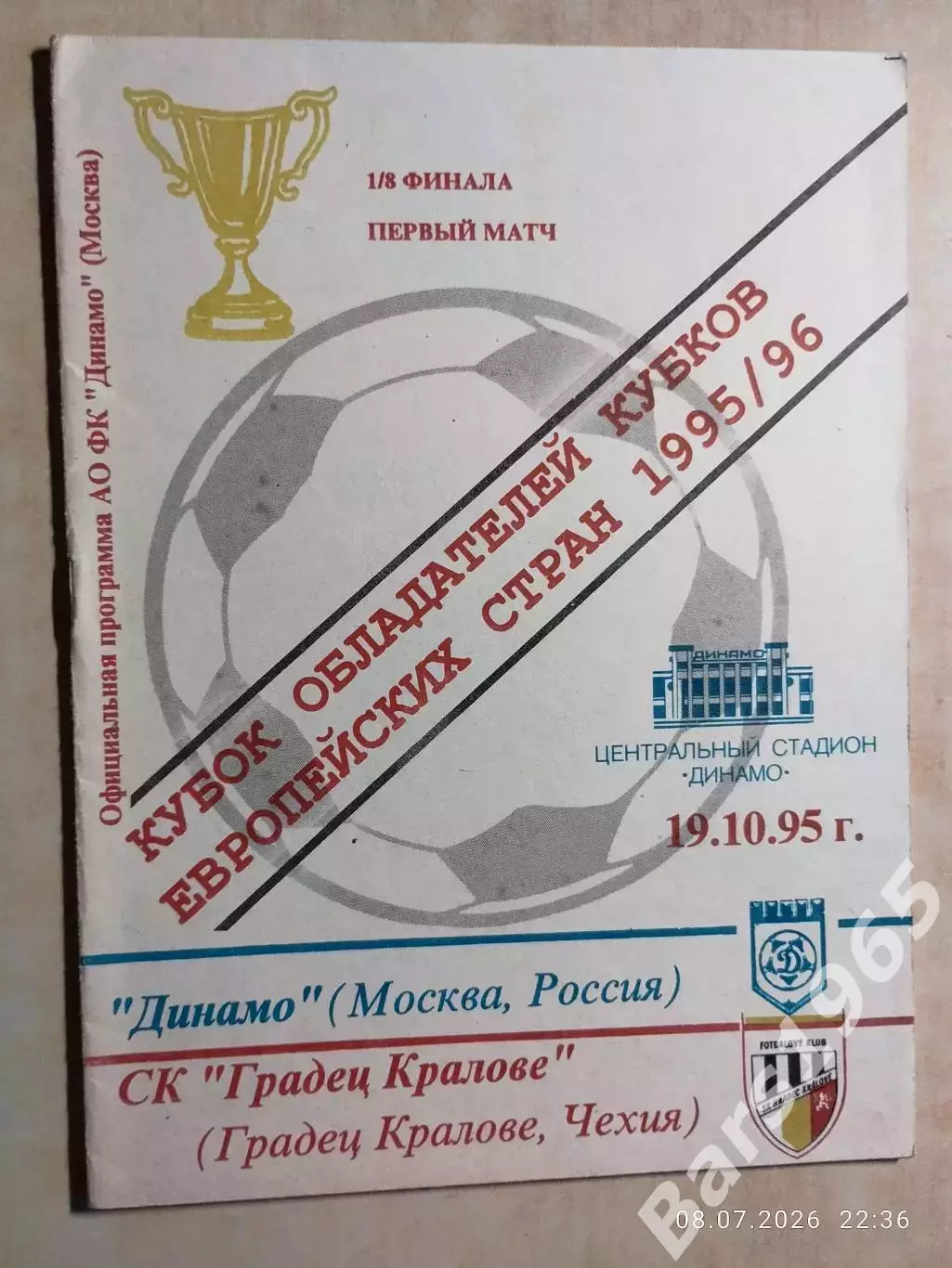 Динамо Москва - Градец Кралове Чехия 1995