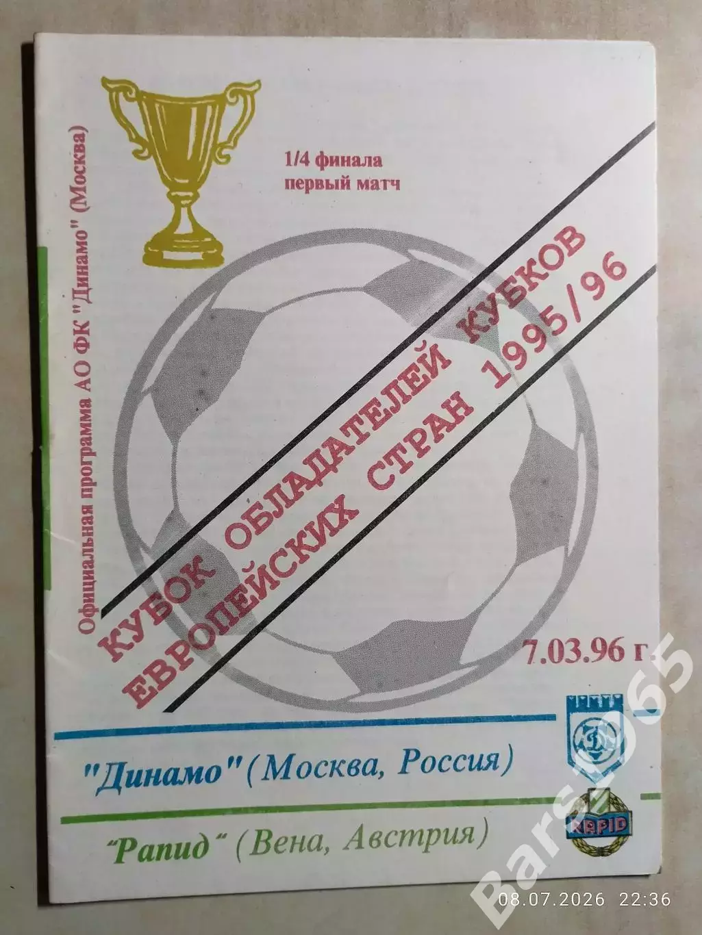 Динамо Москва - Рапид Австрия 1996