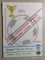 Динамо Москва - Рапид Австрия 1996
