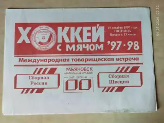 Россия - Швеция 1997