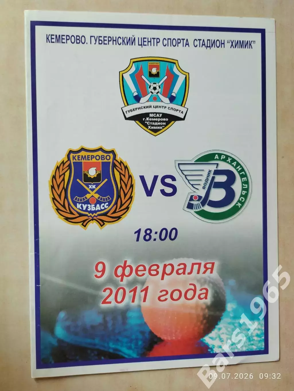 Кузбасс Кемерово - Водник Архангельск 2011
