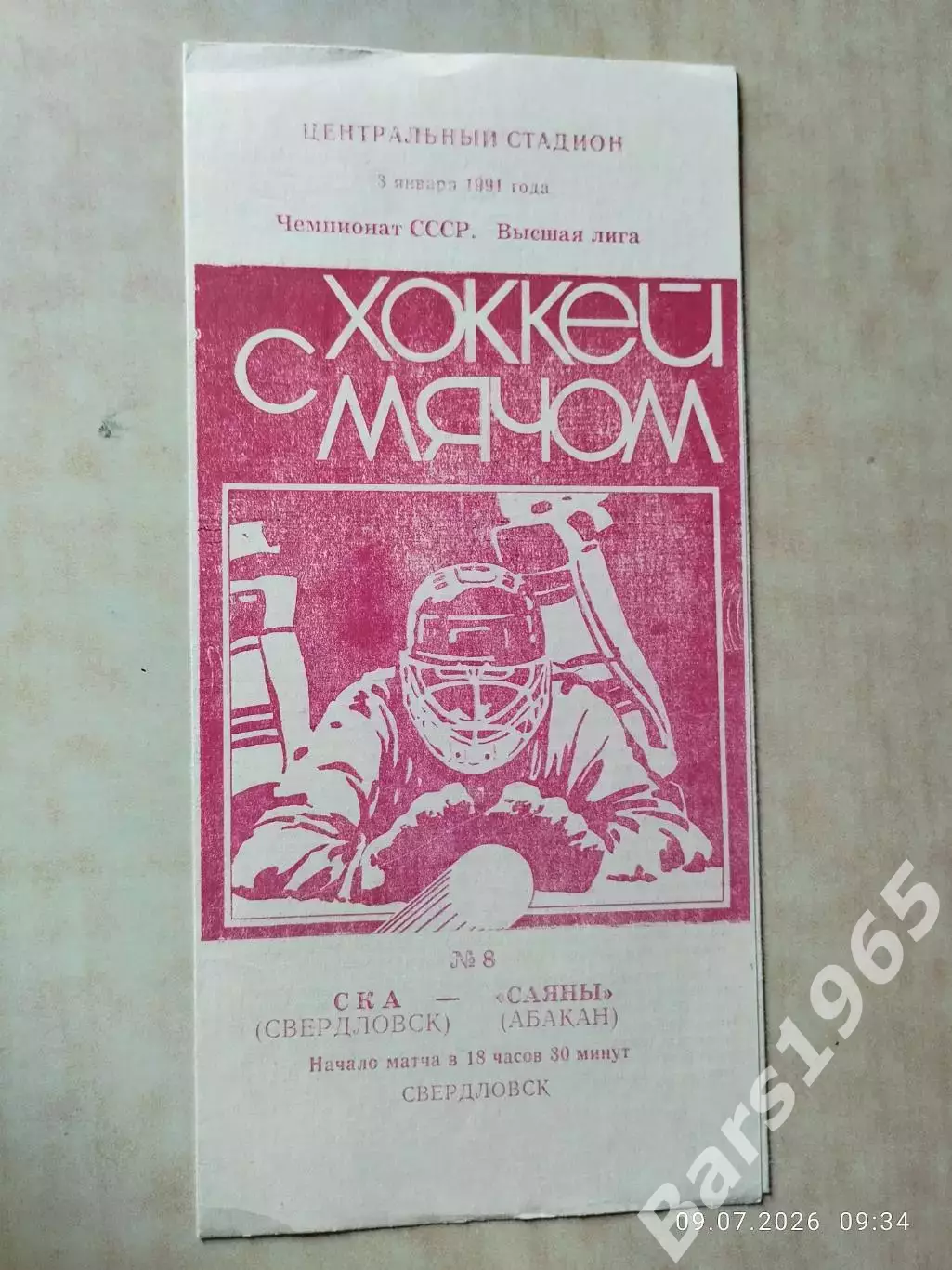 СКА Свердловск - Саяны Абакан 1991