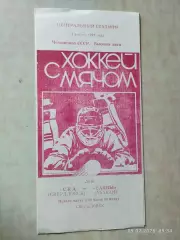СКА Свердловск - Саяны Абакан 1991
