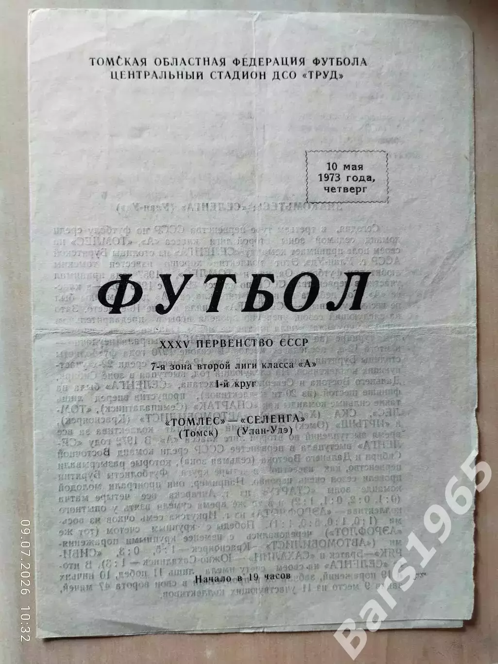 Томлес Томск - Селенга Улан-Удэ 1973