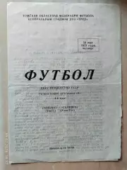 Томлес Томск - Селенга Улан-Удэ 1973