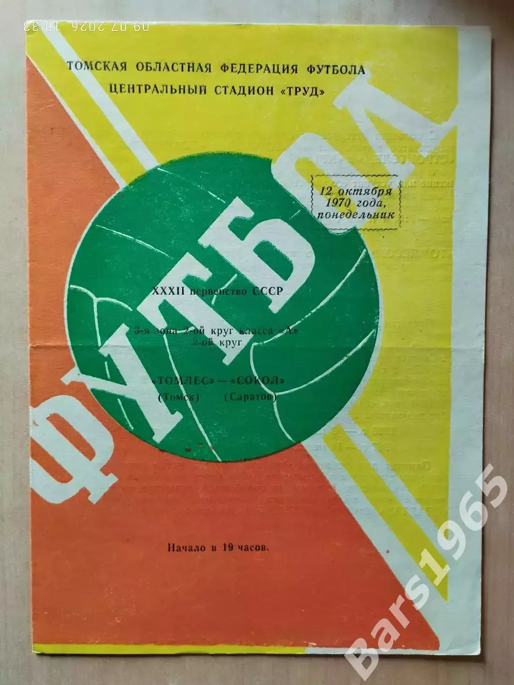 Томлес Томск - Сокол Саратов 1970