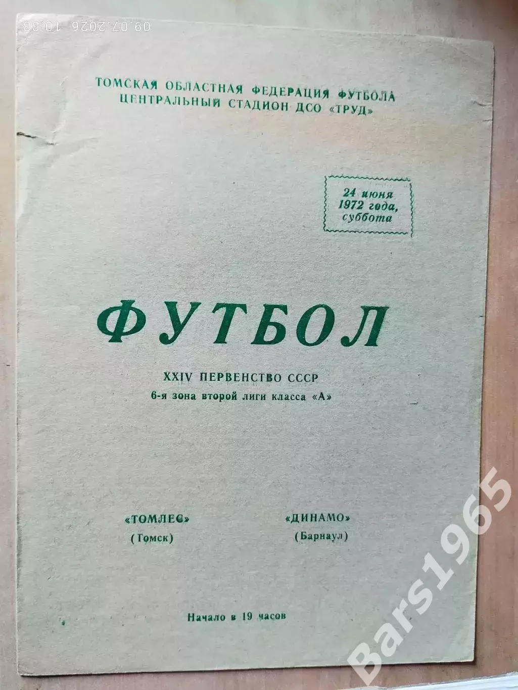 Томлес Томск - Динамо Барнаул 1972