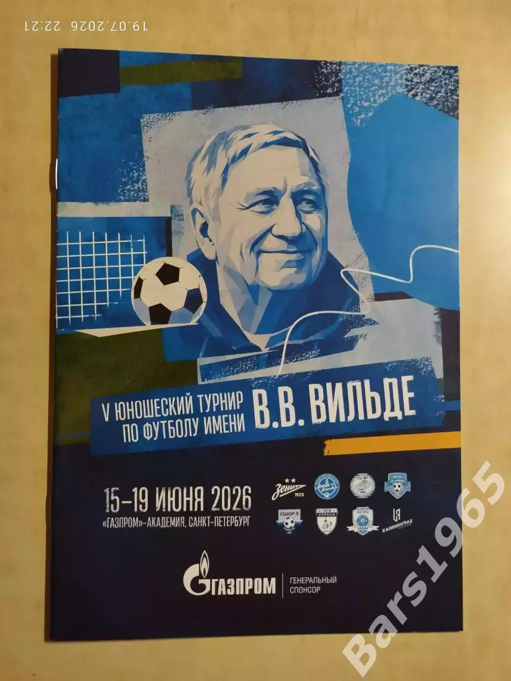 Турнир имени Вильде Санкт-Петербург 2026 Юноши Калининград, Сочи, Ижевск, Псков