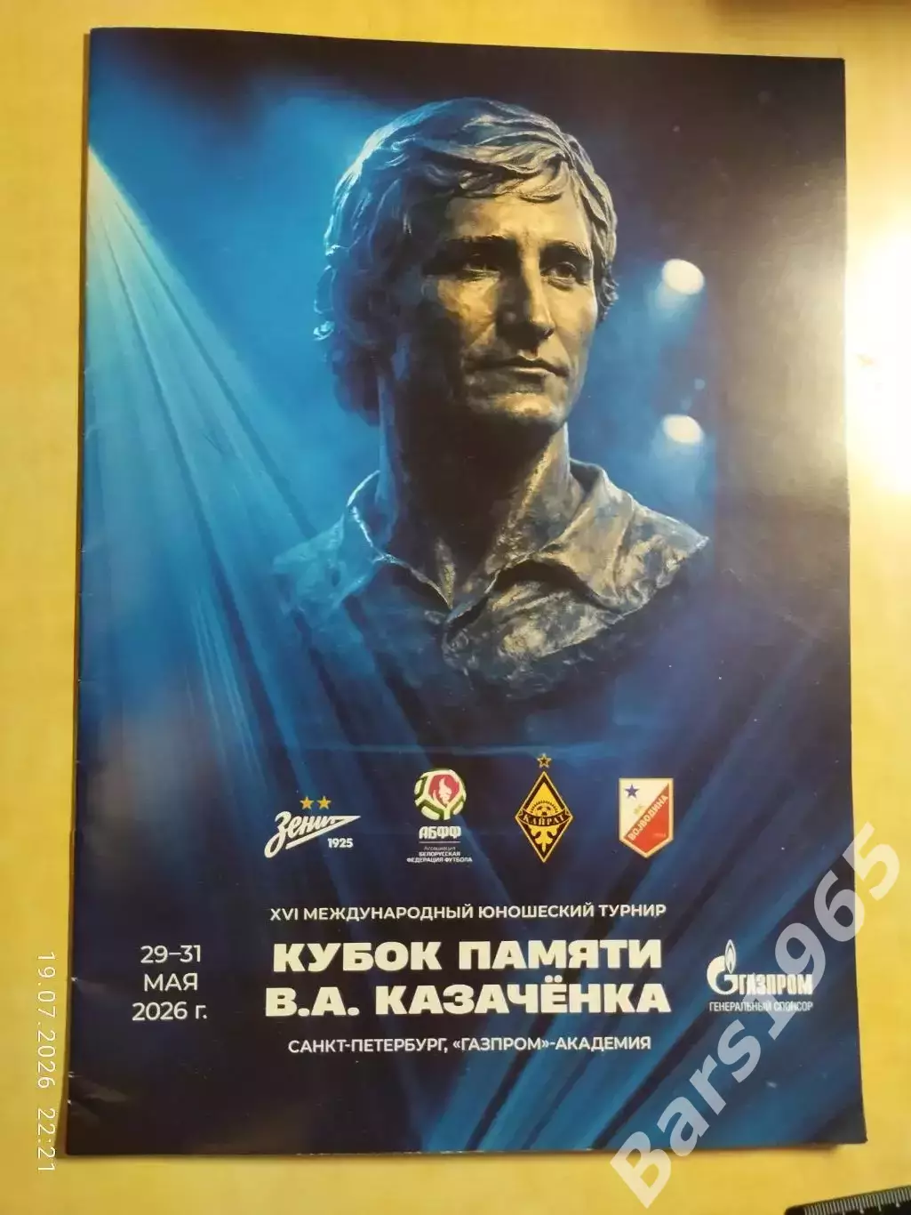 Турнир памяти Казаченка Санкт-Петербург 2026