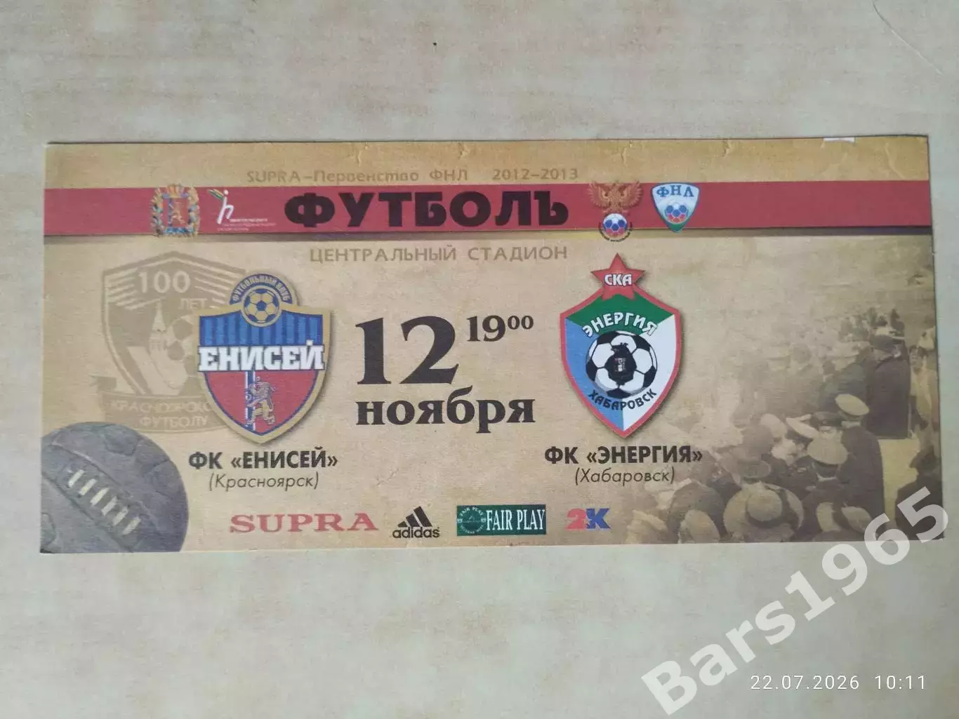 Енисей Красноярск - СКА-Энергия Хабаровск 2012 Билет