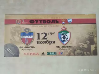 Енисей Красноярск - СКА-Энергия Хабаровск 2012 Билет