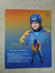 Легенды Кузбасса Юрий Витухин Хоккей с мячом