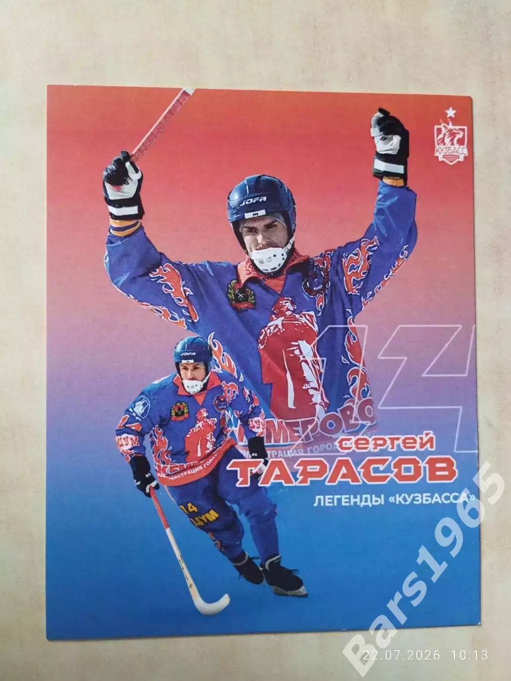 Легенды Кузбасса Сергей Тарасов Хоккей с мячом