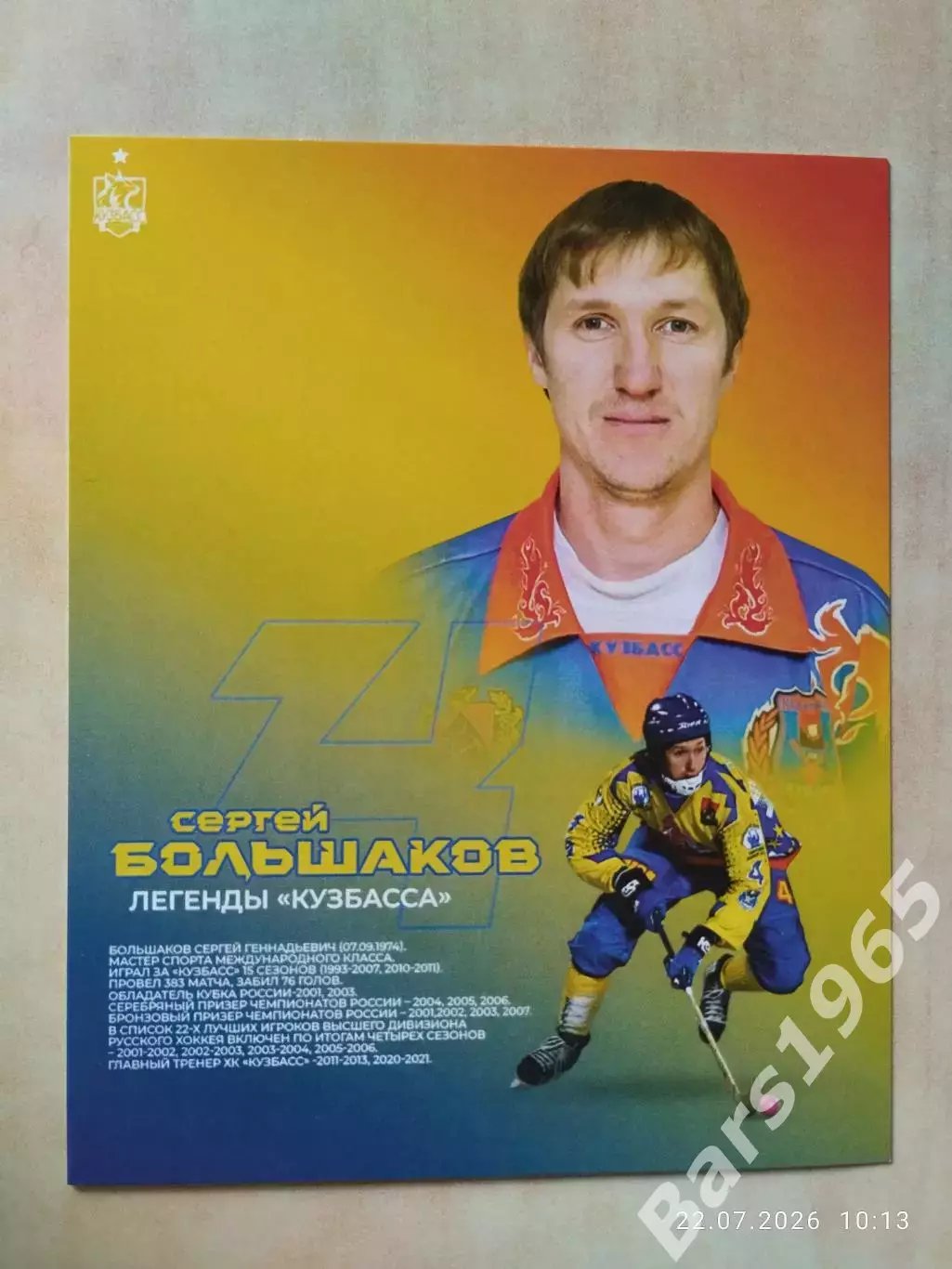 Легенды Кузбасса Сергей Большаков Хоккей с мячом