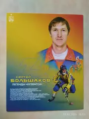 Легенды Кузбасса Сергей Большаков Хоккей с мячом