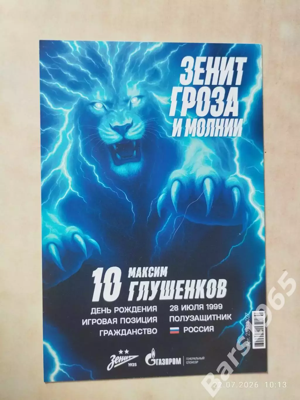 Максим Глушенков Зенит Санкт-Петербург 1