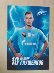 Максим Глушенков Зенит Санкт-Петербург