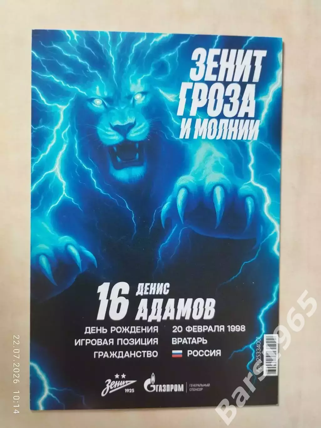 Денис Адамов Зенит Санкт-Петербург 1