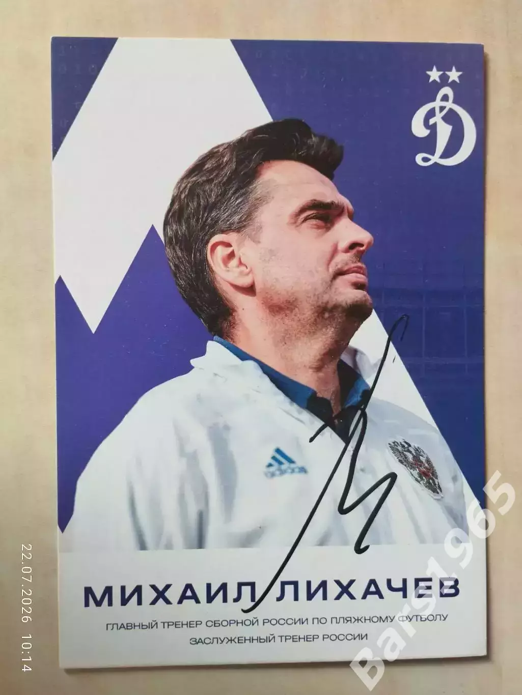 Михаил Лихачев Динамо Москва Пляжный футбол