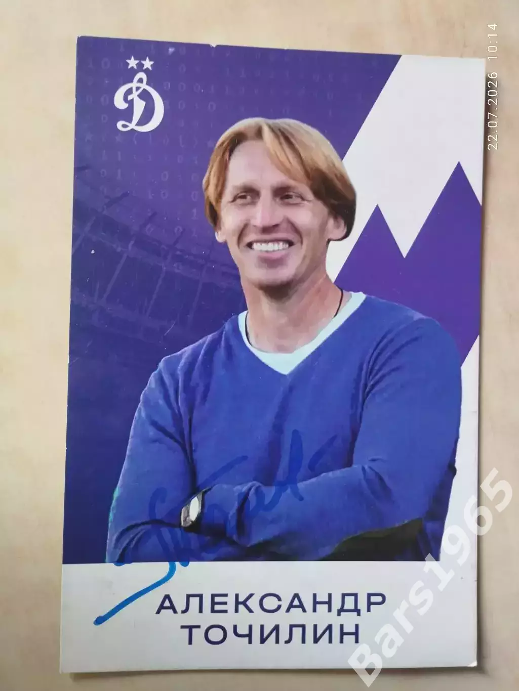 Александр Точилин Динамо Москва Футбол