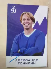 Александр Точилин Динамо Москва Футбол