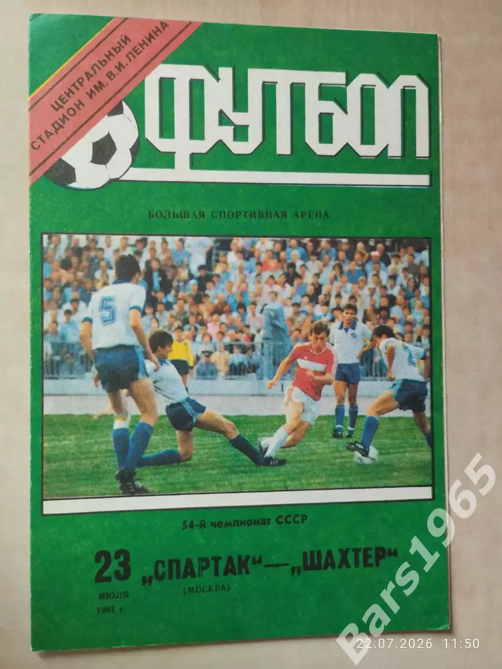 Спартак Москва - Шахтер Донецк 1991
