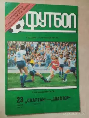 Спартак Москва - Шахтер Донецк 1991