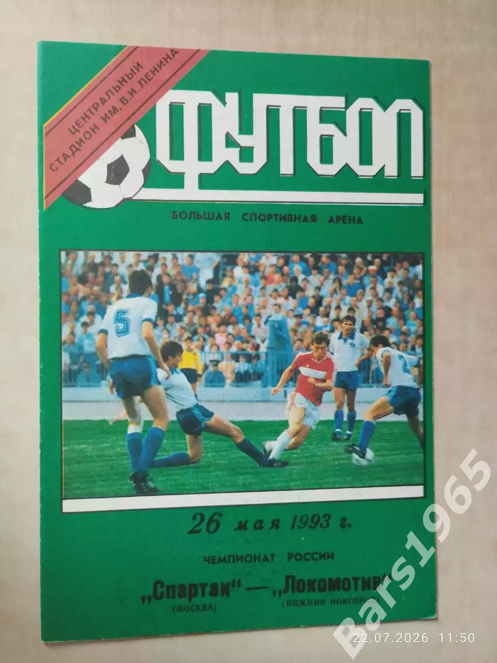 Спартак Москва - Локомотив Москва 1993