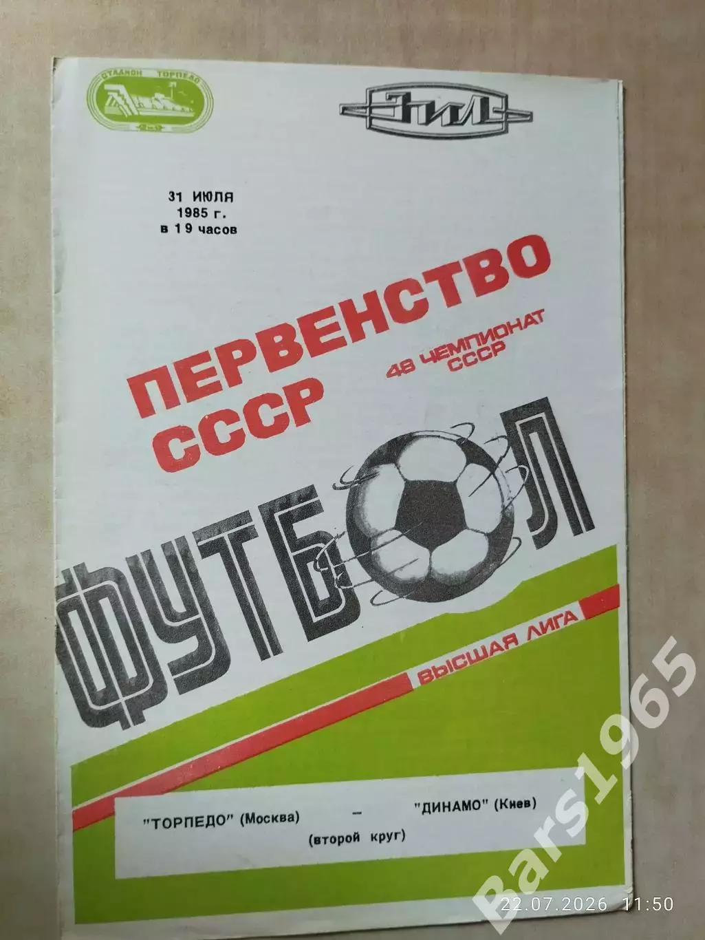Торпедо Москва - Динамо Киев 1985