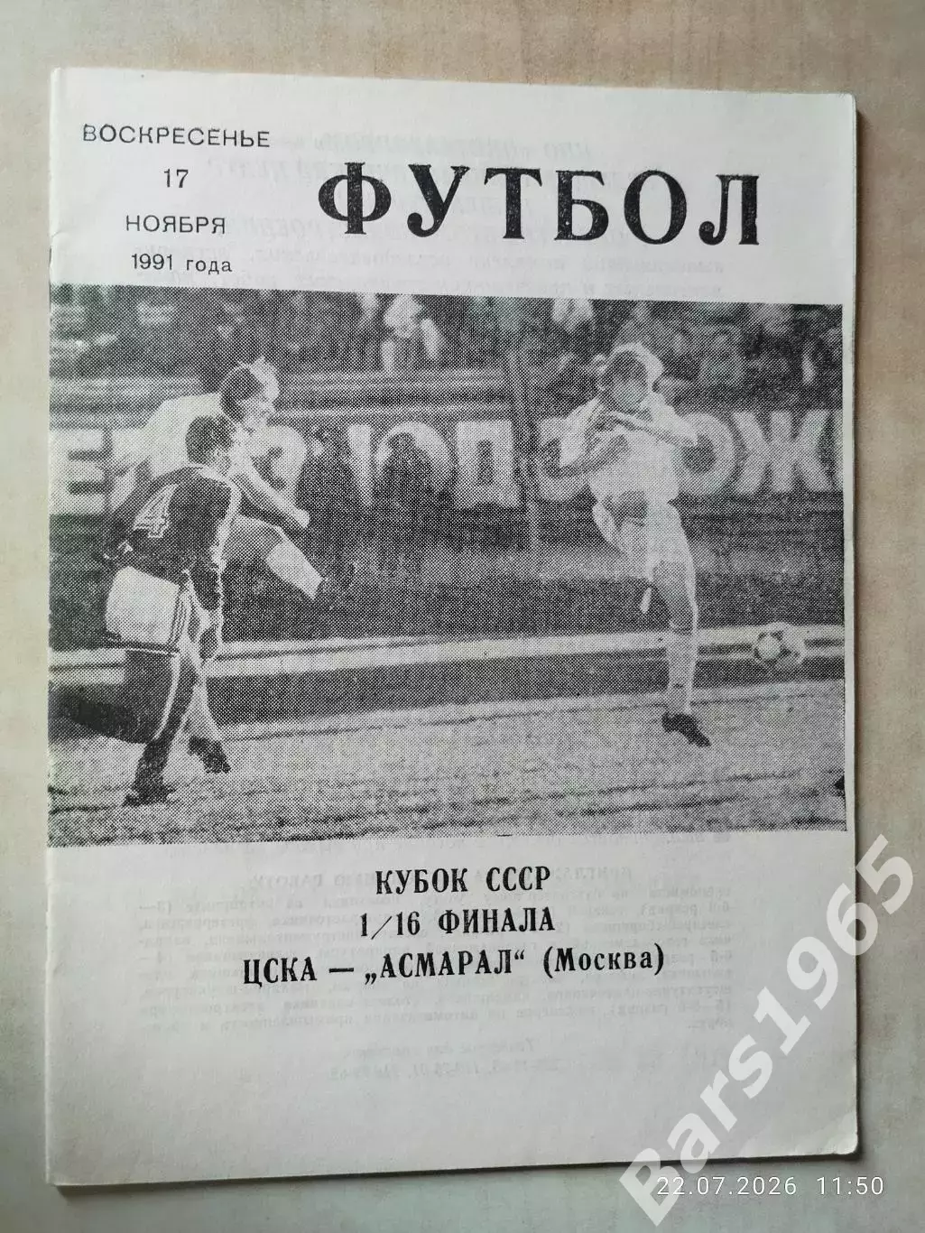 ЦСКА Москва - Асмарал Москва 1991 Кубок СССР