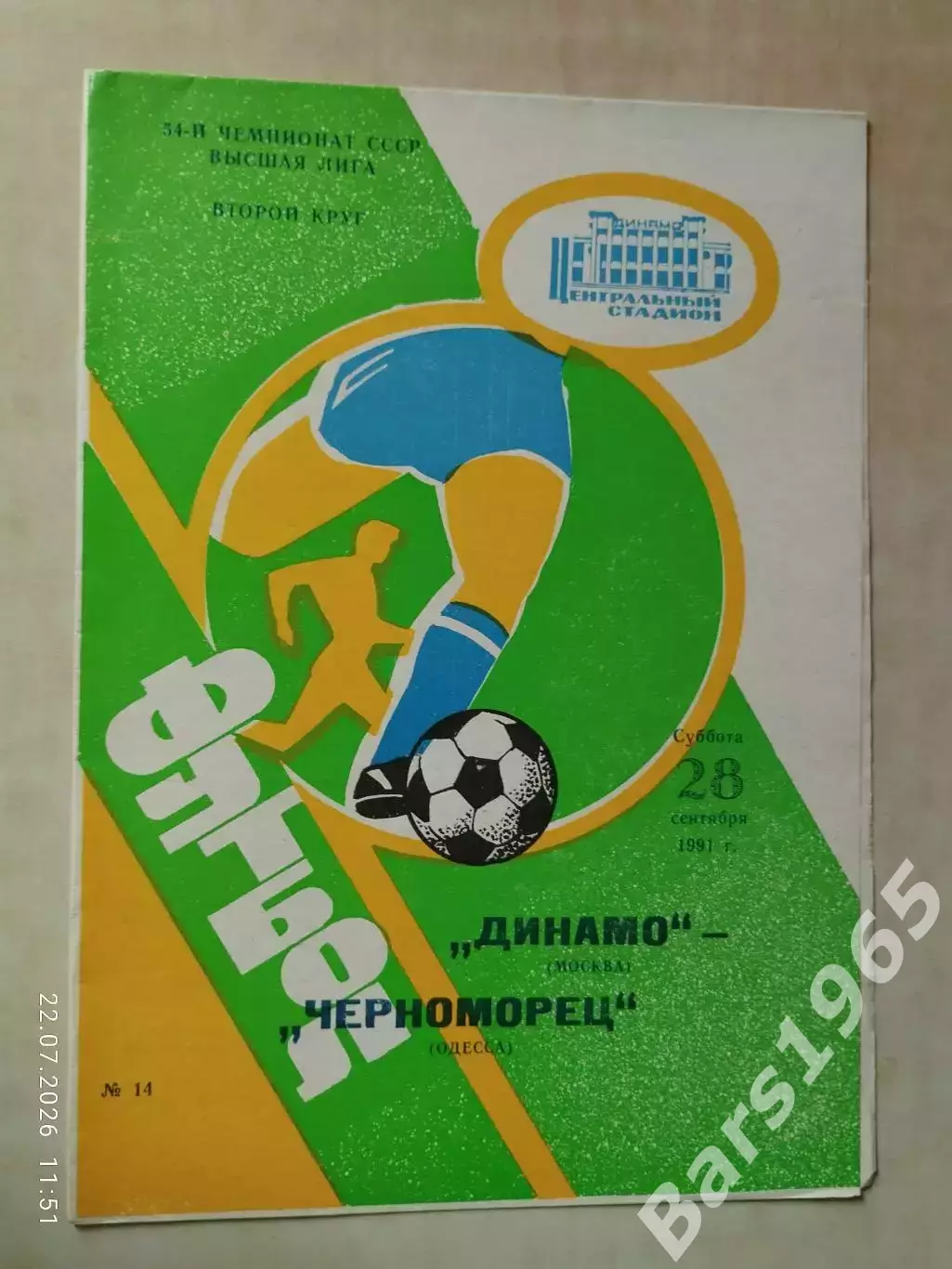 Динамо Москва - Черноморец Одесса 1991