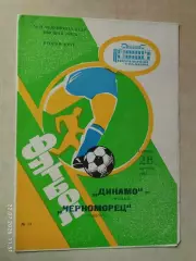 Динамо Москва - Черноморец Одесса 1991
