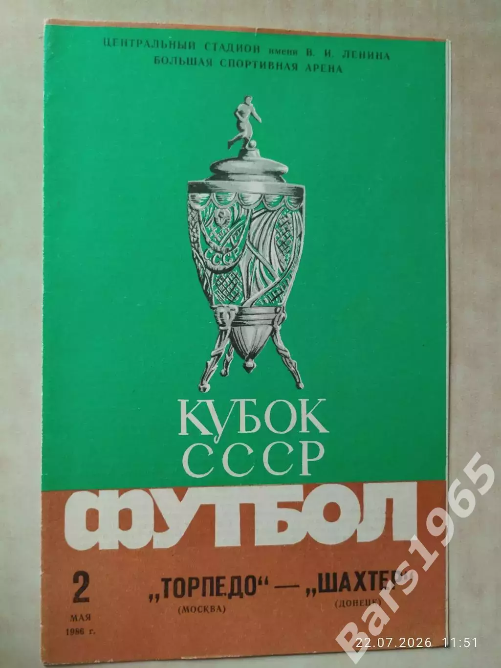 Торпедо Москва - Шахтер Донецк 1986 Кубок СССР