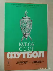 Торпедо Москва - Шахтер Донецк 1986