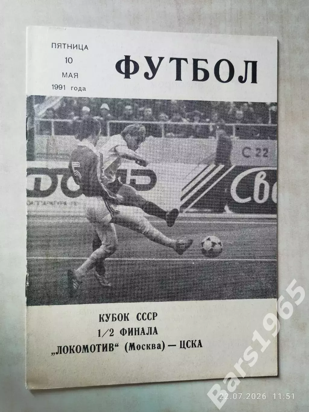Локомотив Москва - ЦСКА Москва 1991 Кубок СССР