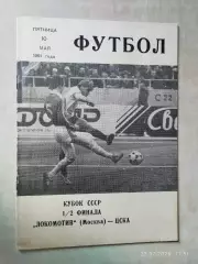 Локомотив Москва - ЦСКА Москва 1991 Кубок СССР
