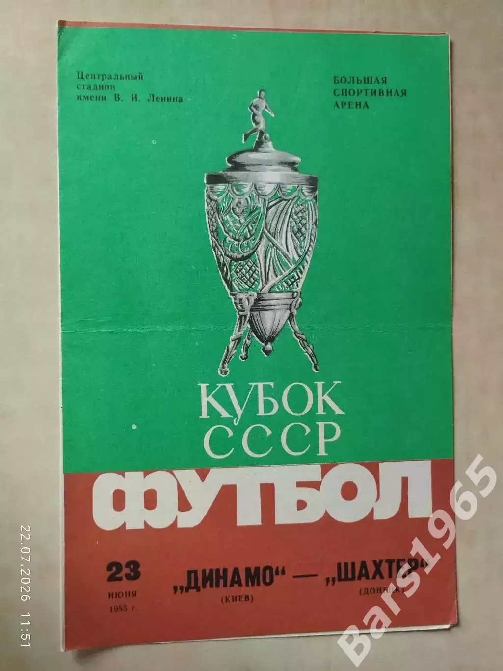 Динамо Киев - Шахтер Донецк 1985 Кубок СССР Финал