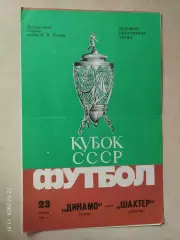 Динамо Киев - Шахтер Донецк 1985 Кубок СССР Финал