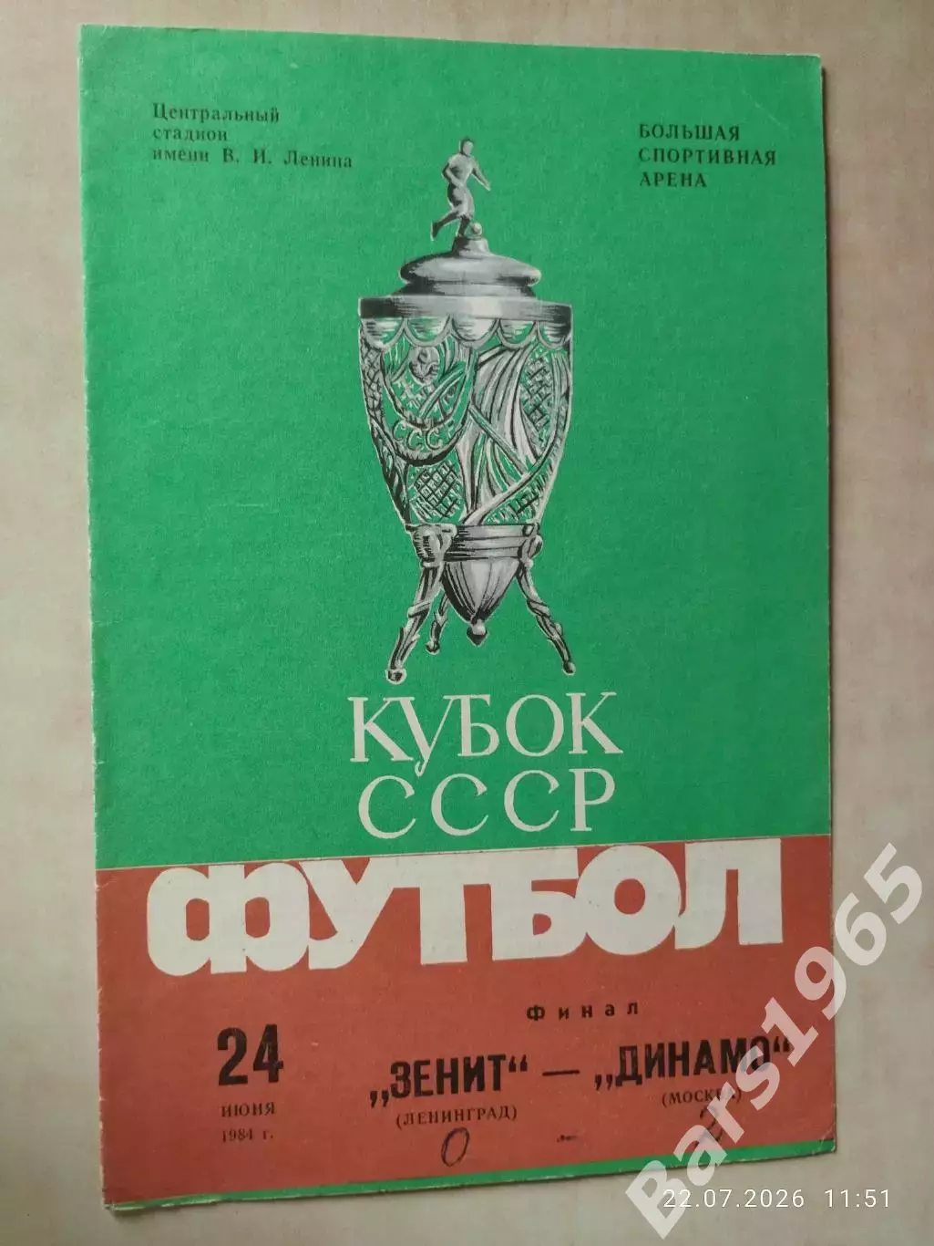 Зенит Ленинград - Динамо Москва 1984 Кубок СССР Финал