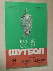 Зенит Ленинград - Динамо Москва 1984 Кубок СССР Финал