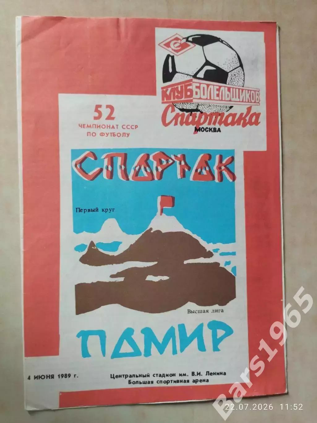 Спартак Москва - Памир Душанбе 1989