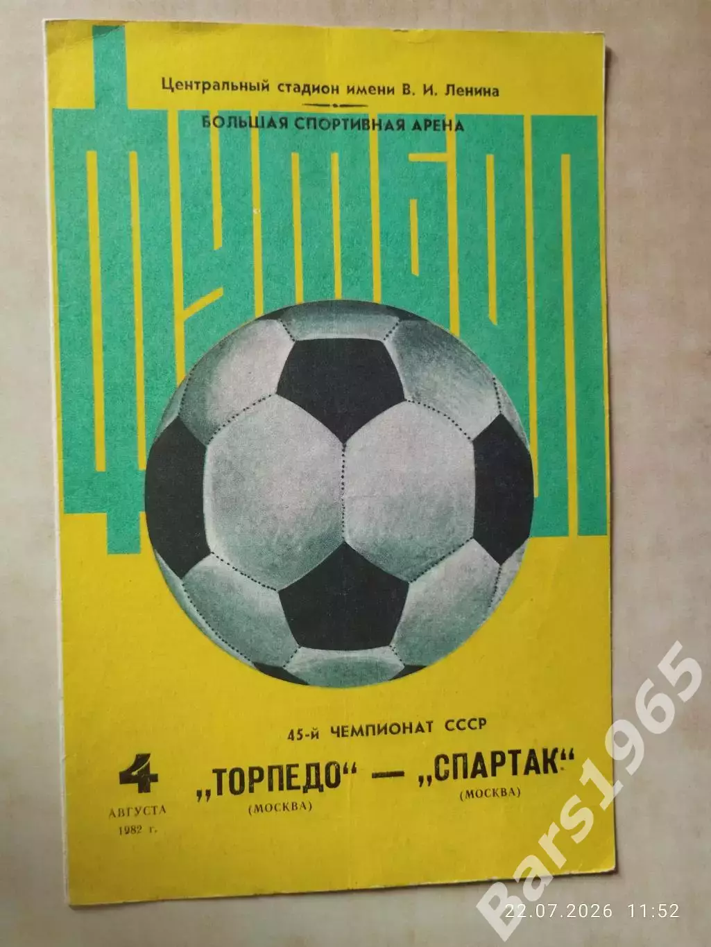 Торпедо Москва - Спартак Москва 1982