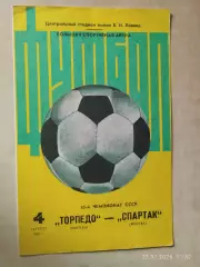 Торпедо Москва - Спартак Москва 1982