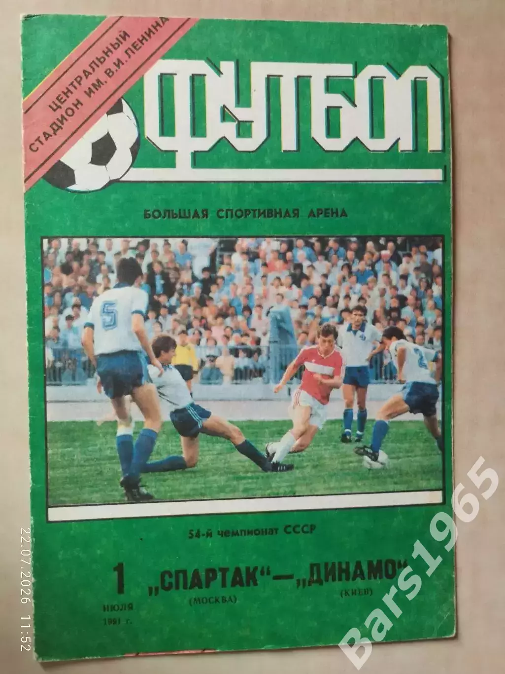 Спартак Москва - Динамо Киев 1991