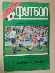 Спартак Москва - Динамо Киев 1991