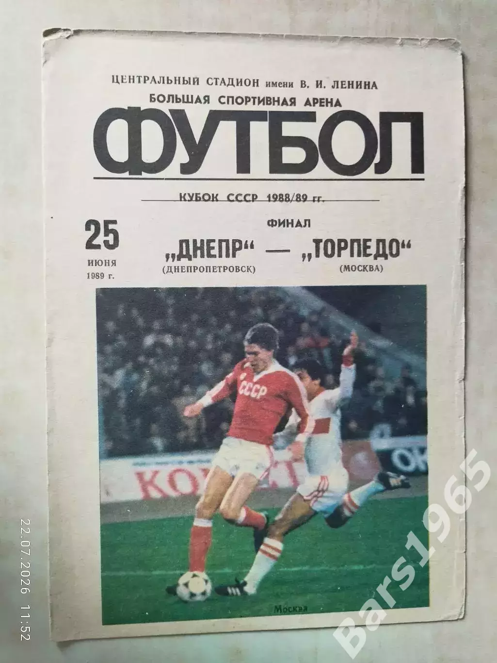 Днепр Днепропетровск - Торпедо Москва 1989 Кубок СССР Финал