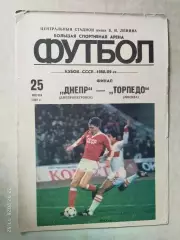 Днепр Днепропетровск - Торпедо Москва 1989 Кубок СССР Финал