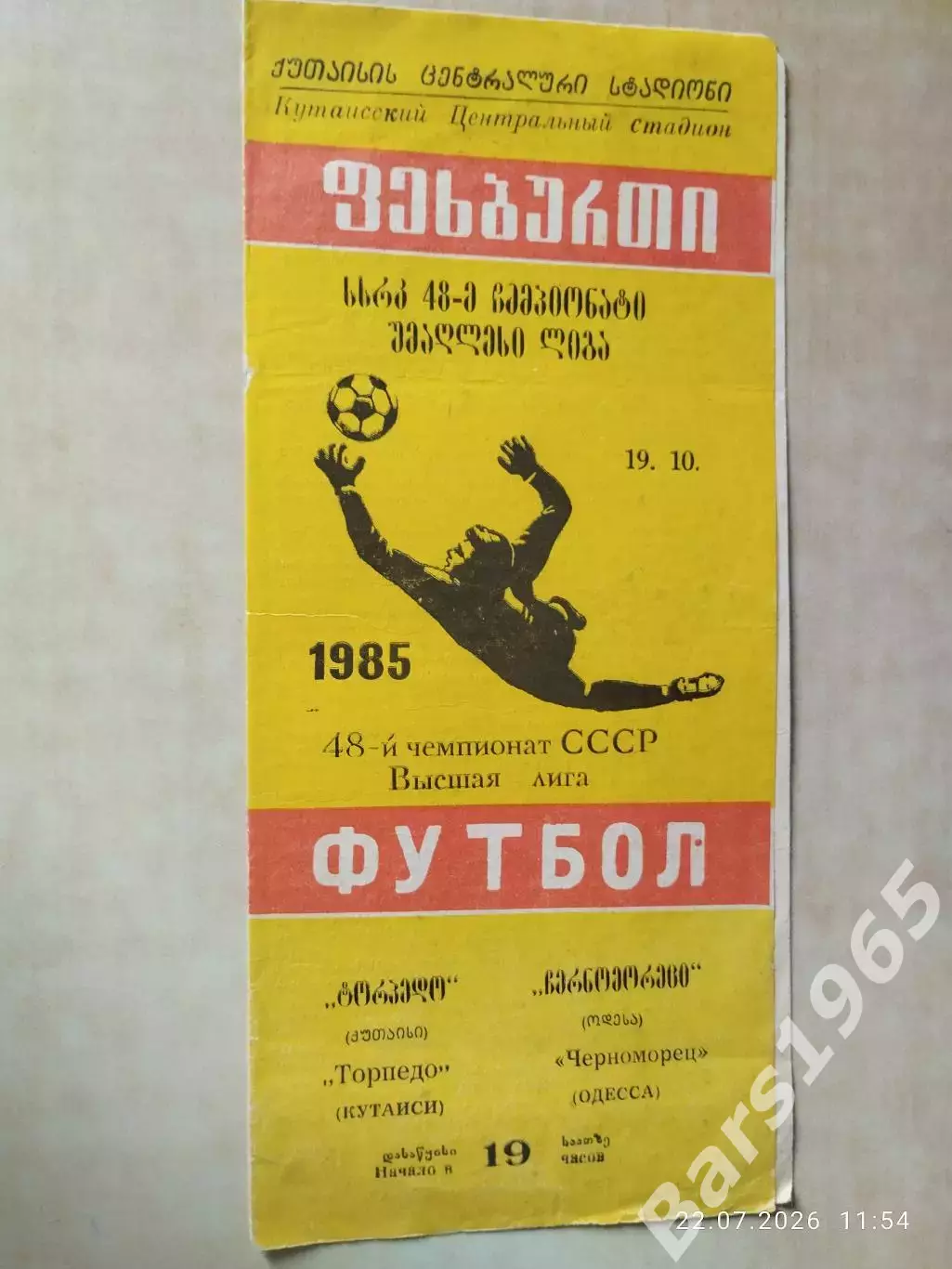 Торпедо Кутаиси - Черноморец Одесса 1985
