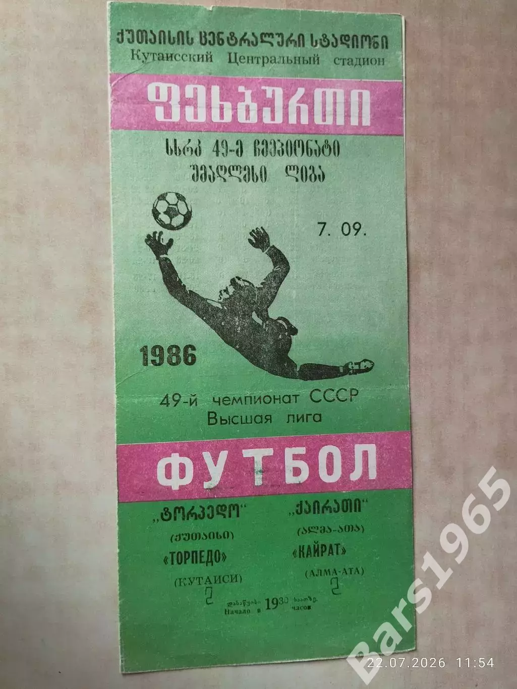 Торпедо Кутаиси - Кайрат Алма-Ата 1986